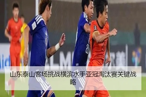 山东泰山客场挑战横滨水手亚冠淘汰赛关键战略